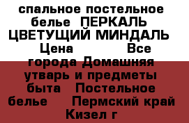 2-спальное постельное белье, ПЕРКАЛЬ “ЦВЕТУЩИЙ МИНДАЛЬ“ › Цена ­ 2 340 - Все города Домашняя утварь и предметы быта » Постельное белье   . Пермский край,Кизел г.